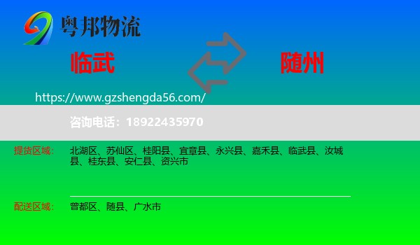 临武县到随州物流