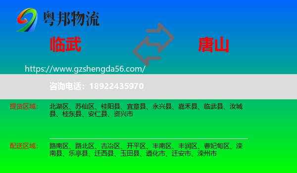 临武县到唐山物流