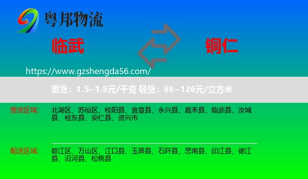 临武县到铜仁物流
