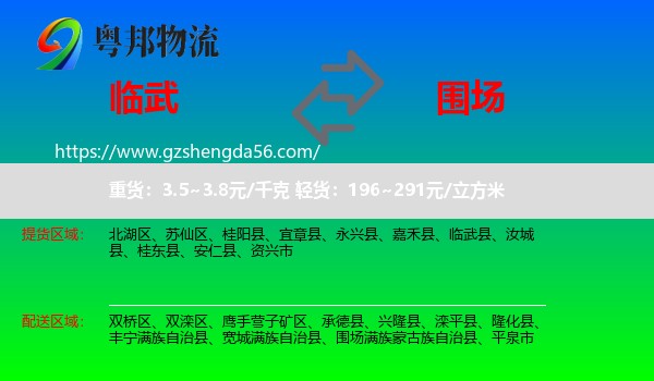 临武县到围场满族蒙古族自治县物流专线