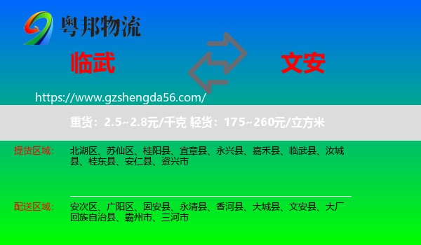 临武县到文安县物流专线
