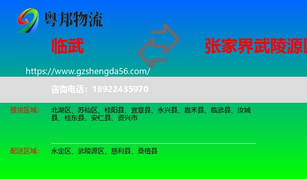 临武县到武陵源区物流专线