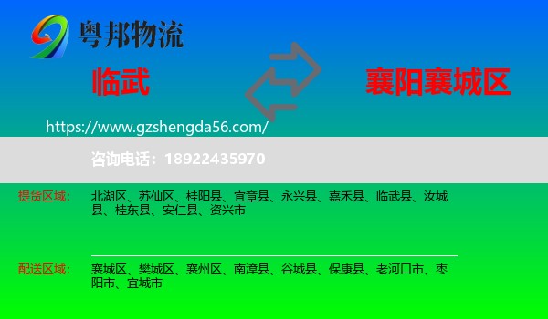 临武县到襄城区物流专线