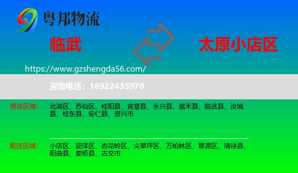 临武县到小店区物流专线