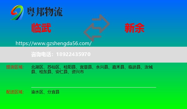 临武县到新余物流