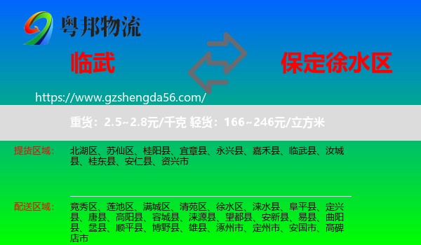 临武县到徐水区物流专线