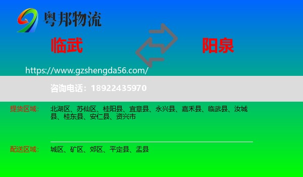 临武县到阳泉物流