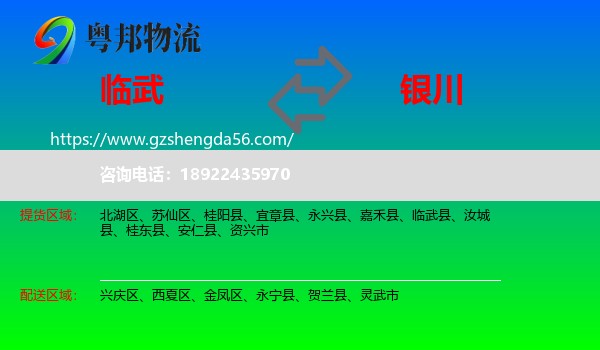 临武县到银川专线