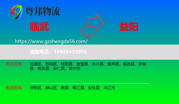 临武县到益阳物流