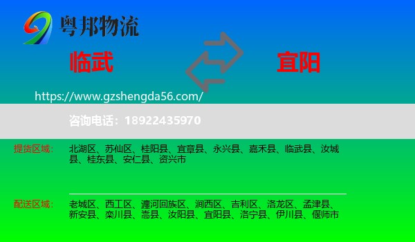 临武县到宜阳县物流专线
