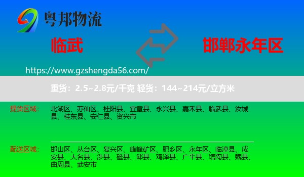 临武县到永年区物流专线
