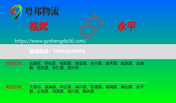 临武县到永平县物流专线