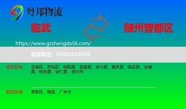 临武县到曾都区物流专线