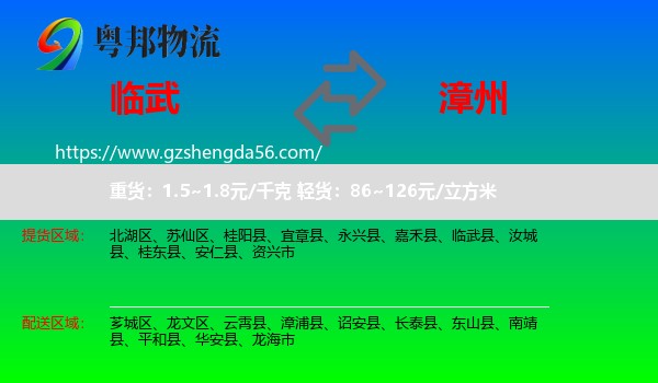 临武县到漳州物流