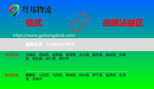 临武县到沾益区物流专线