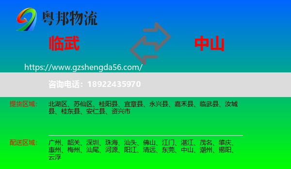 临武县到中山物流