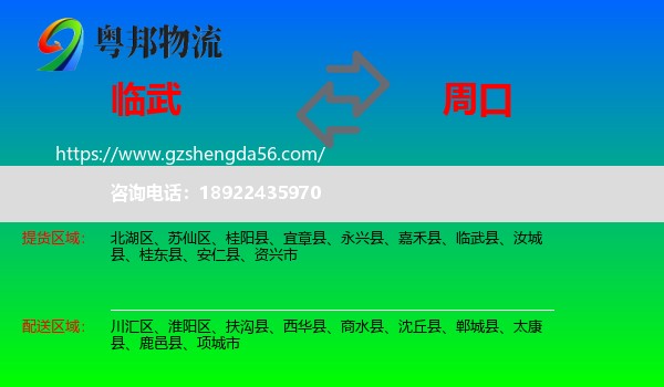 临武县到周口物流