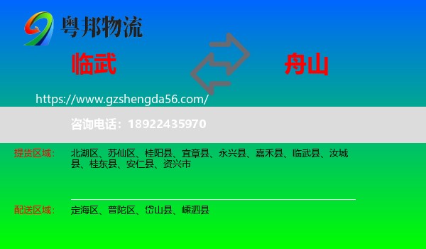 临武县到舟山物流