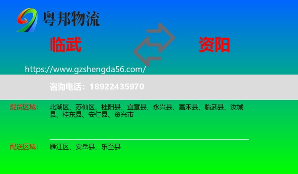 临武县到资阳物流