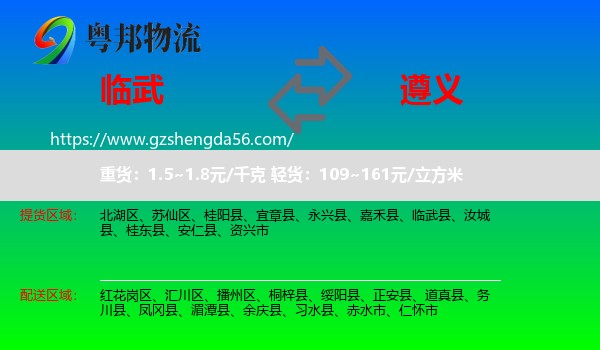 临武县到遵义物流
