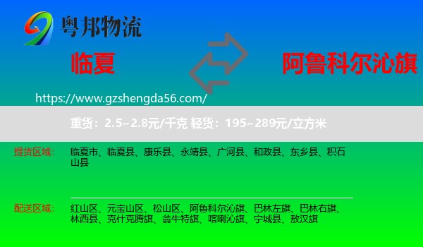 临夏到阿鲁科尔沁旗物流专线