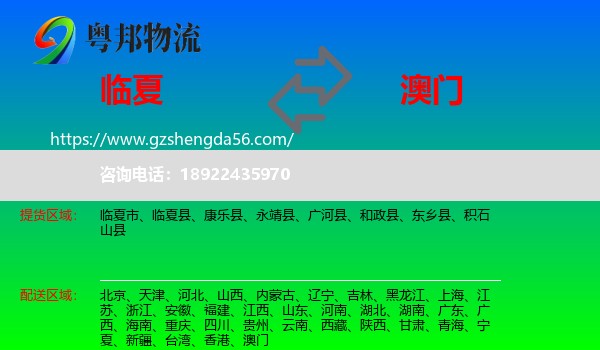 临夏到澳门专线