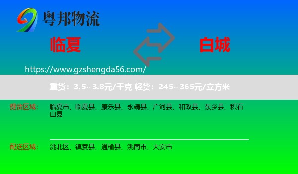 临夏到白城物流专线