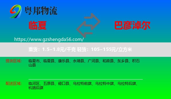 临夏到巴彦淖尔物流专线
