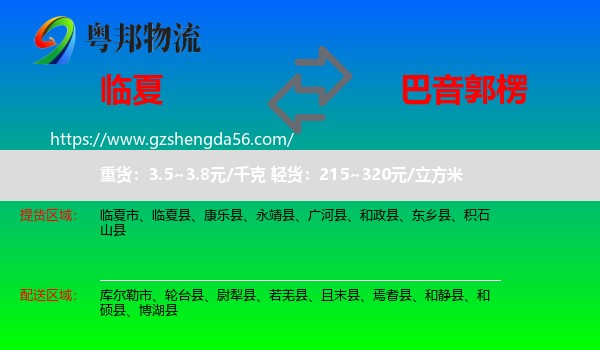 临夏到巴音郭楞物流专线