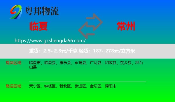 临夏到常州物流专线