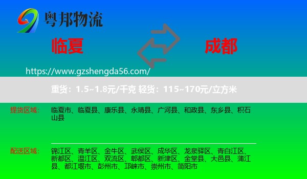 临夏到成都专线