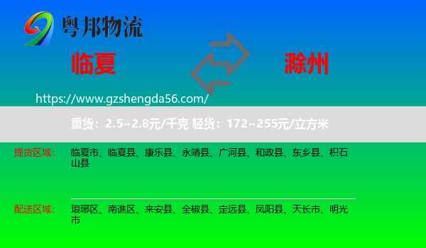 临夏到滁州物流专线