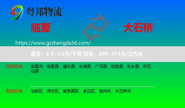 临夏到大石桥市物流专线