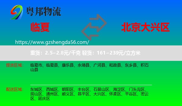 临夏到大兴区物流专线
