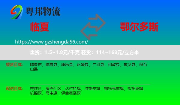临夏到鄂尔多斯物流专线