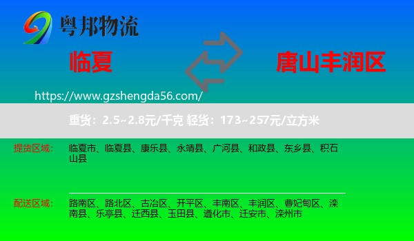 临夏到丰润区物流专线