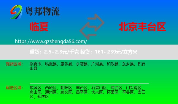 临夏到丰台区物流专线