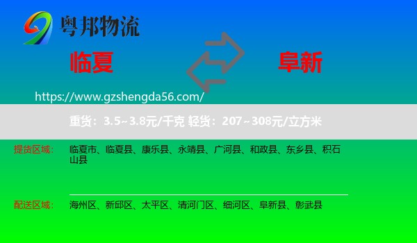 临夏到阜新物流专线