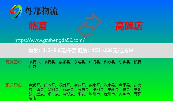 临夏到高碑店市物流专线