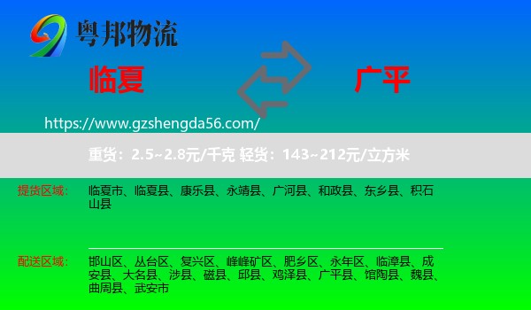 临夏到广平县物流专线