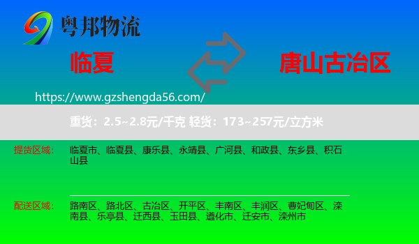 临夏到古冶区物流专线