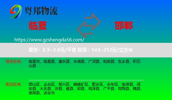 临夏到邯郸物流专线