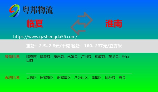 临夏到淮南物流专线