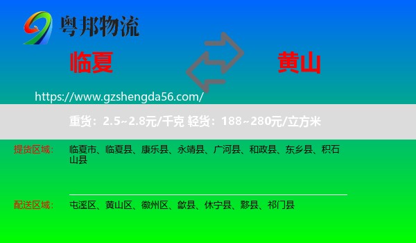 临夏到黄山物流专线