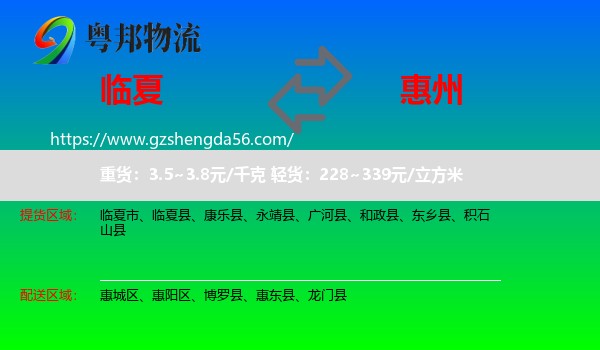 临夏到惠州物流专线