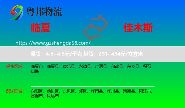 临夏到佳木斯物流专线