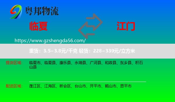 临夏到江门物流专线