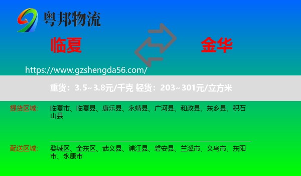 临夏到金华物流专线