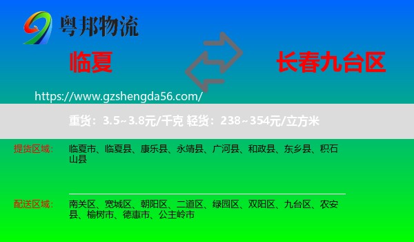 临夏到九台区物流专线