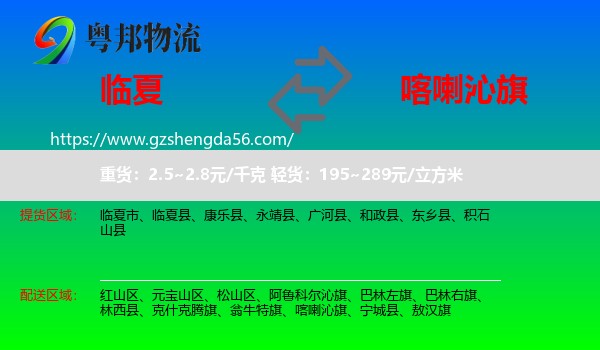 临夏到喀喇沁旗物流专线